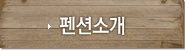 강선마을 곰배령이야